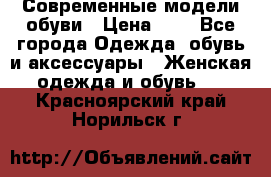 Современные модели обуви › Цена ­ 1 - Все города Одежда, обувь и аксессуары » Женская одежда и обувь   . Красноярский край,Норильск г.